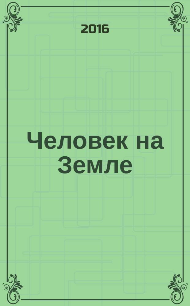 Человек на Земле : литературный журнал. 9