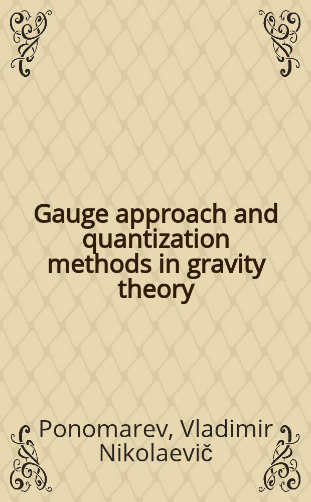 Gauge approach and quantization methods in gravity theory = Калибровочный подход и методы квантования в теории гравитации