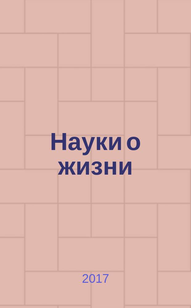 Науки о жизни: от исследований к практике : материалы I Международного научного форума студентов и молодых ученых (11-15 сентября 2017 г.) и материалы Третьей Международной молодежной биотехнологической школы "Рекомбинантные белки и вакцины", Барнаул, 16 сентября 2017 г.