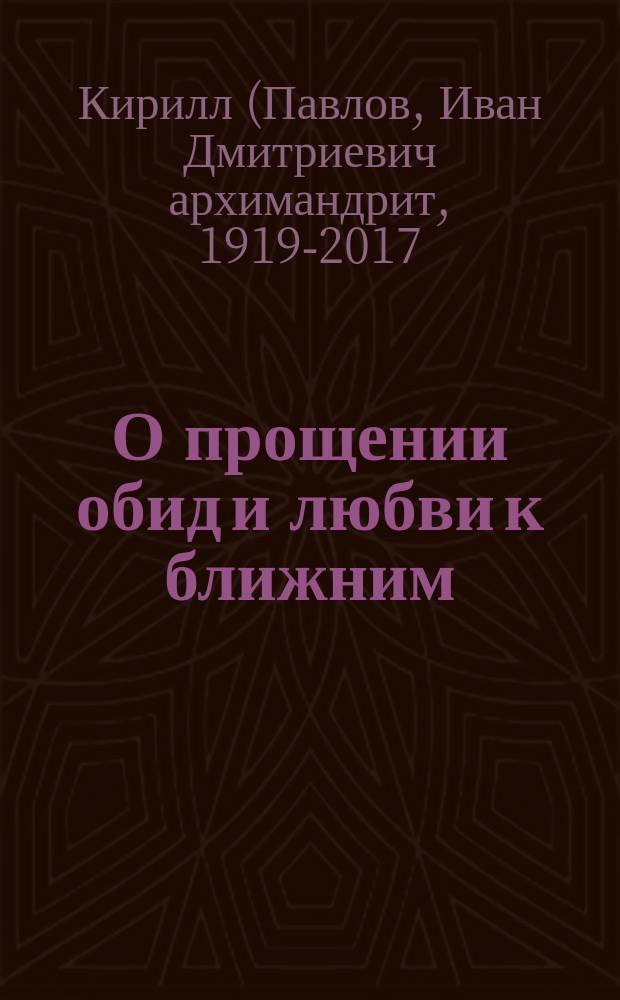 О прощении обид и любви к ближним