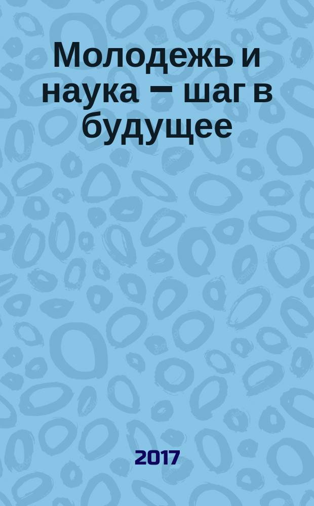 Молодежь и наука – шаг в будущее : материалы Всероссийской студенческой научной конференции, 19 мая 2017 г., г. Саранск