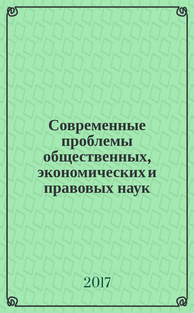 Современные проблемы общественных, экономических и правовых наук: теория и практика : материалы Всероссийской научной конференции с международным участием XVII Макаркинские научные чтения, 25 марта 2017 г., г. Саранск