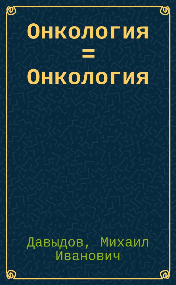 Онкология = Онкология : оқулық : учебник