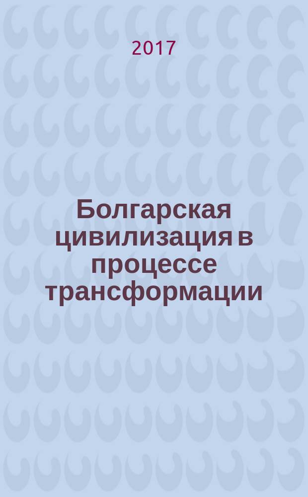 Болгарская цивилизация в процессе трансформации : учебное пособие по истории и культуре родного края подготовлено в соответствии с "Концепцией учебно-методического комплекса по истории Чувашии". Ч. 3