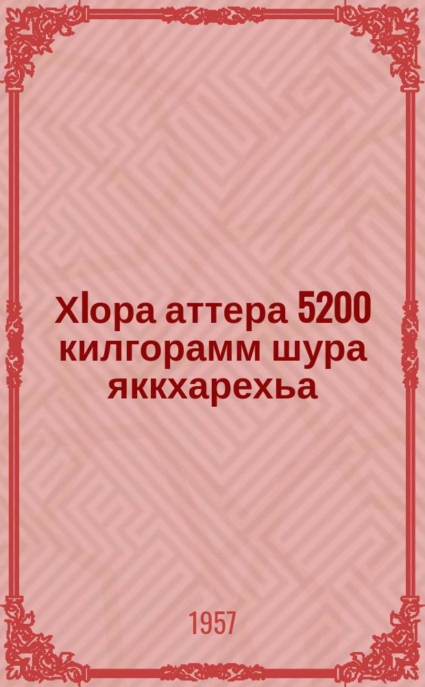 ХIора аттера 5200 килгорамм шура яккхарехьа = За 5200 килограмм молока от каждой коровы