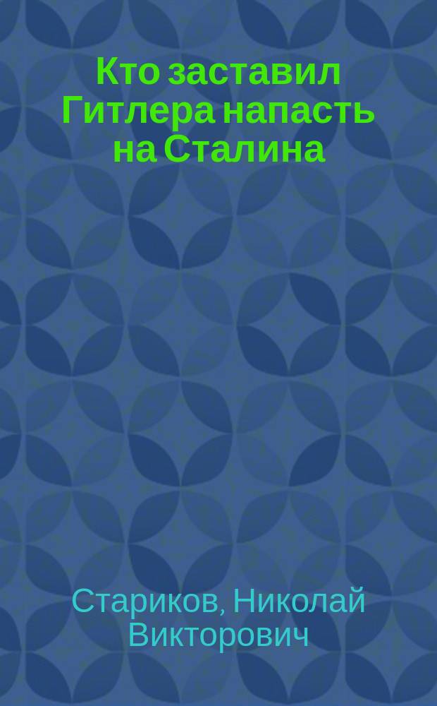 Кто заставил Гитлера напасть на Сталина