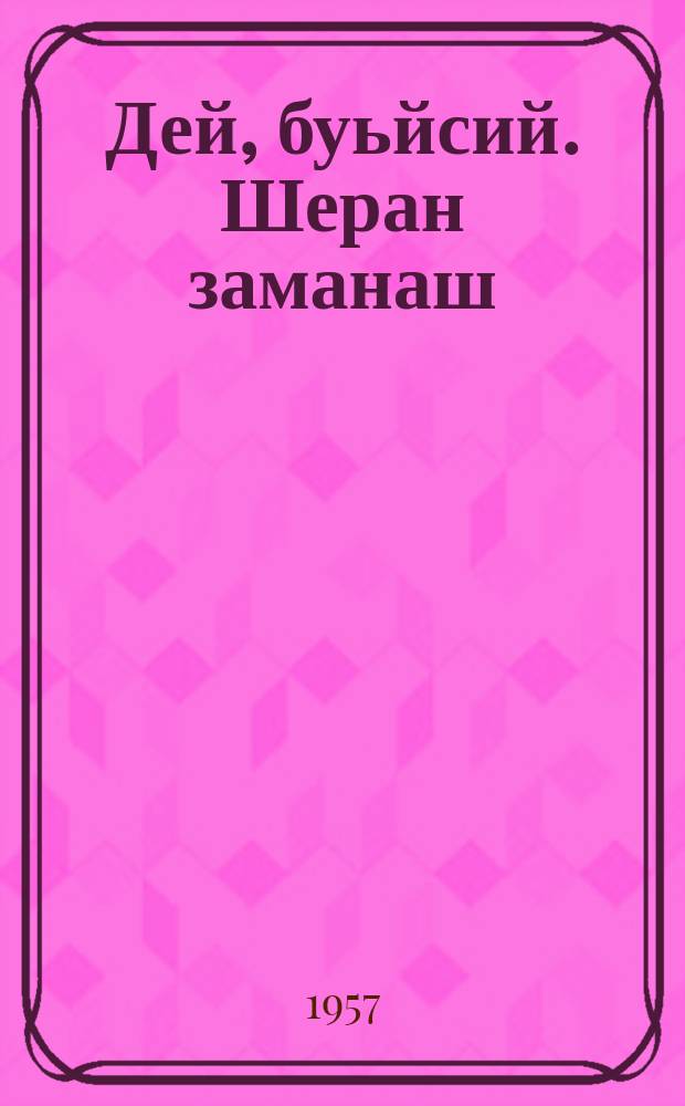 Дей, буьйсий. Шеран заманаш = День и ночь. Времена года