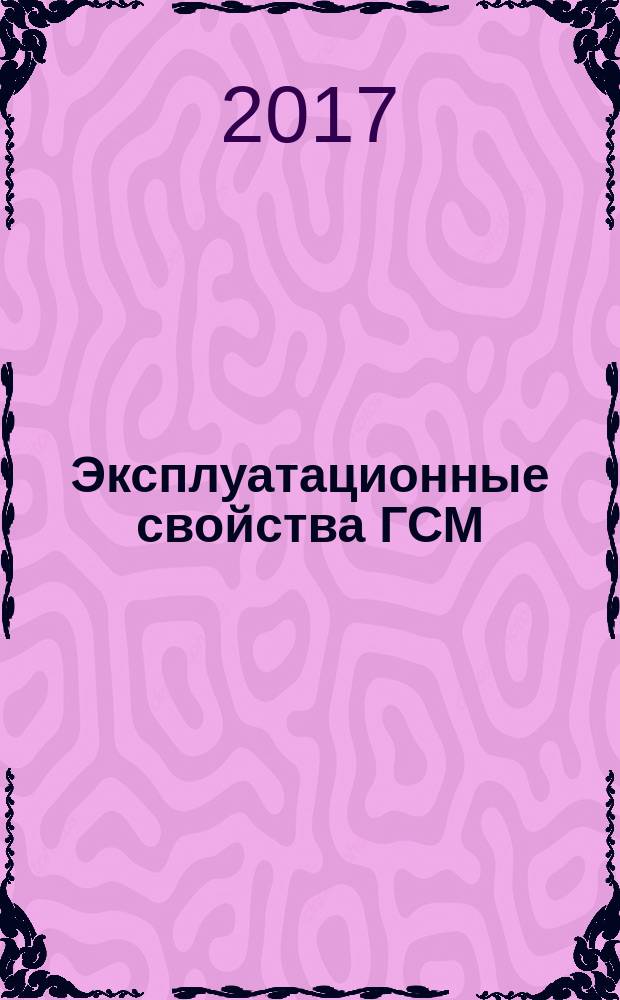 Эксплуатационные свойства ГСМ : учебно-методическое пособие по проведению практических занятий для студентов направления 25.04.01 очной формы обучения