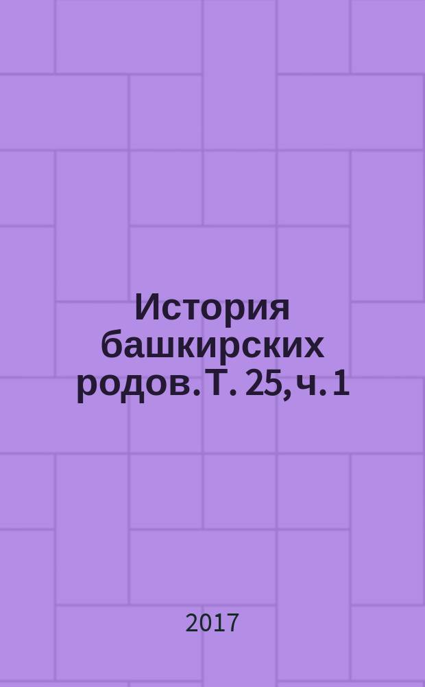 История башкирских родов. Т. 25, ч. 1 : Айле, Тырнаклы, Тубаляс