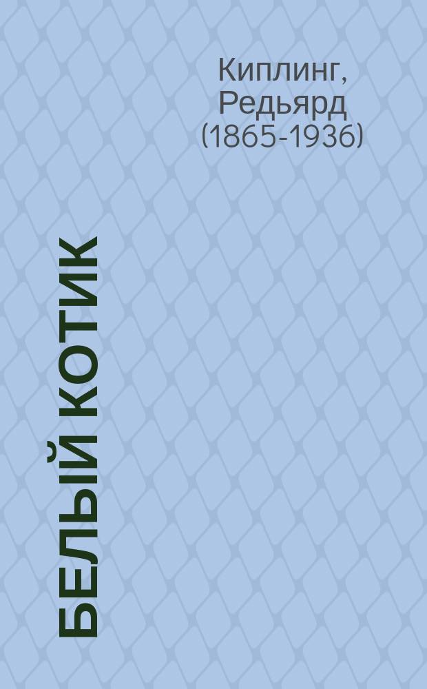 Белый котик : для младшего школьного возраста
