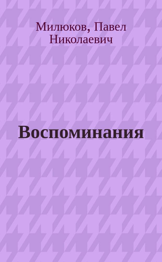 Воспоминания