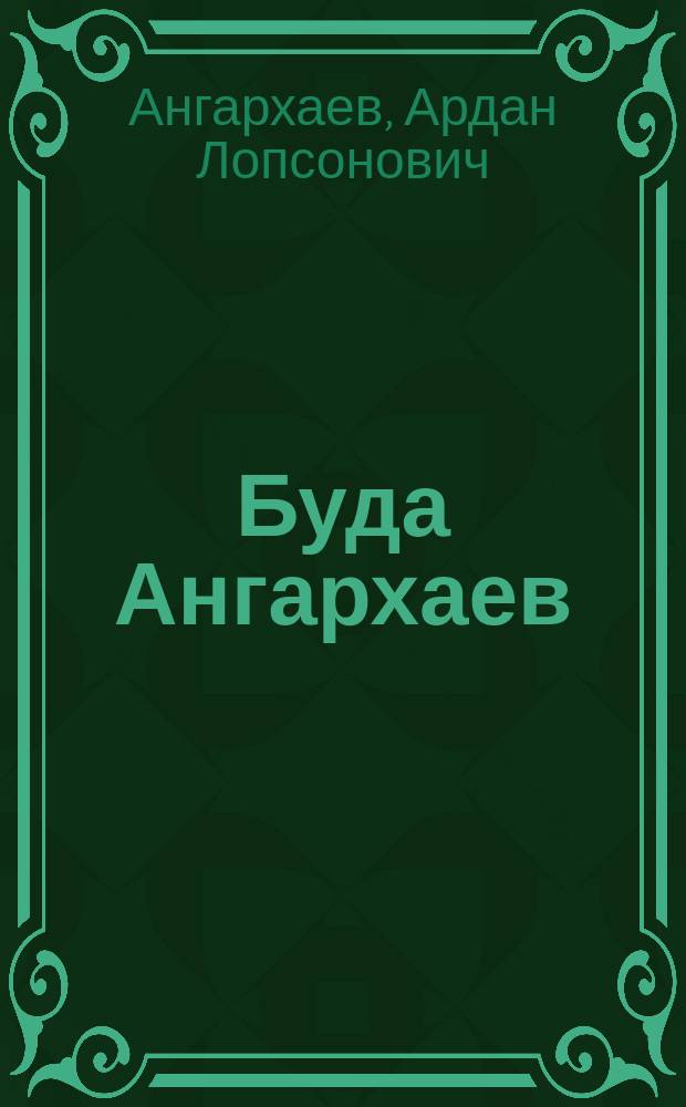 Буда Ангархаев : воин и созидатель
