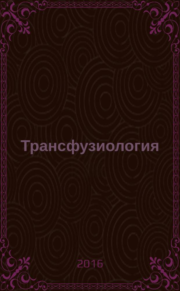 Трансфузиология : Науч.-практ. журн. Т. 17, № 2