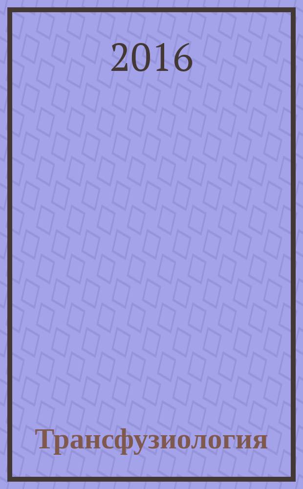 Трансфузиология : Науч.-практ. журн. Т. 17, № 3