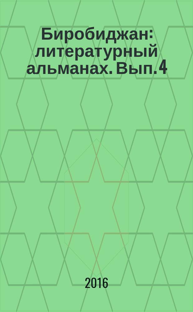 Биробиджан : литературный альманах. Вып. 4 (12)