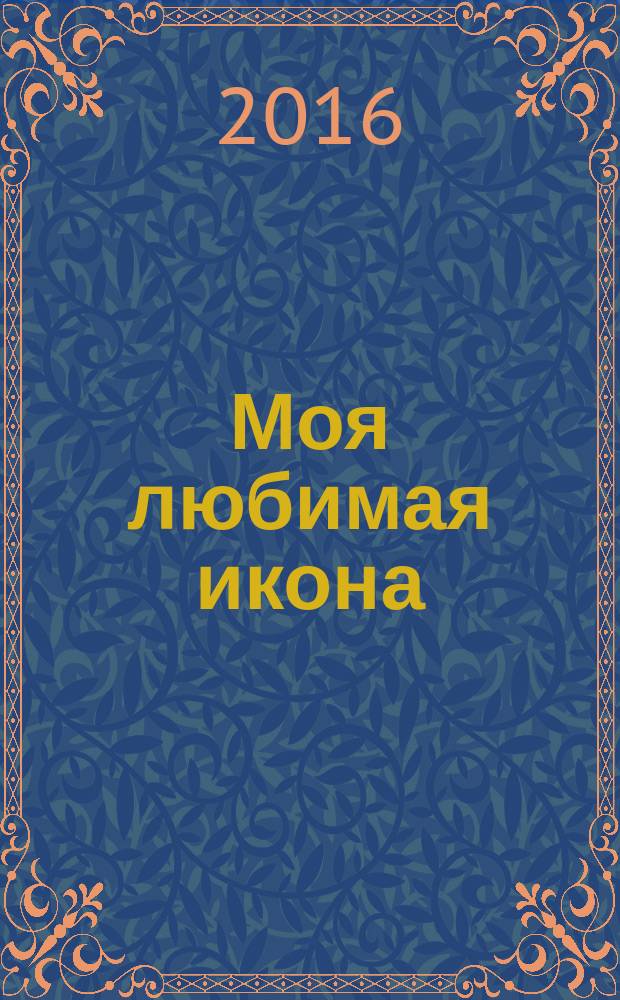 Моя любимая икона : материалы Университетского конкурса студентов, преподавателей и сотрудников на лучший рассказ о любимой иконе