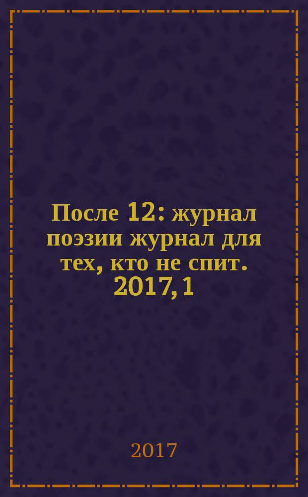 После 12 : журнал поэзии журнал для тех, кто не спит. 2017, 1