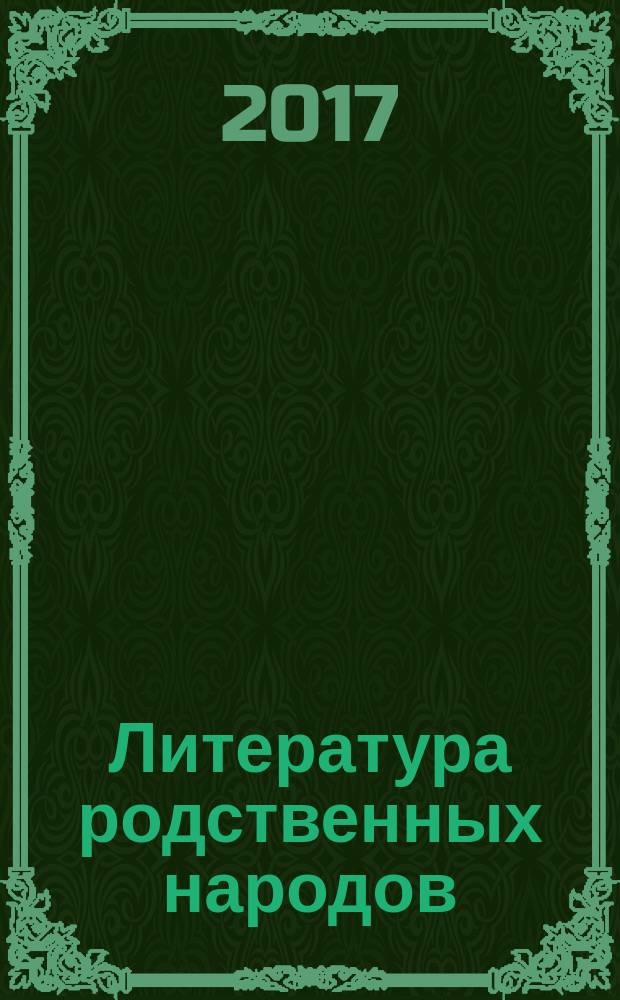 Литература родственных народов = Түрэлхи арадуудай уран зохёол. Вводная часть : учебное пособие для обучающихся по направлению подготовки 45.03.01 Филология