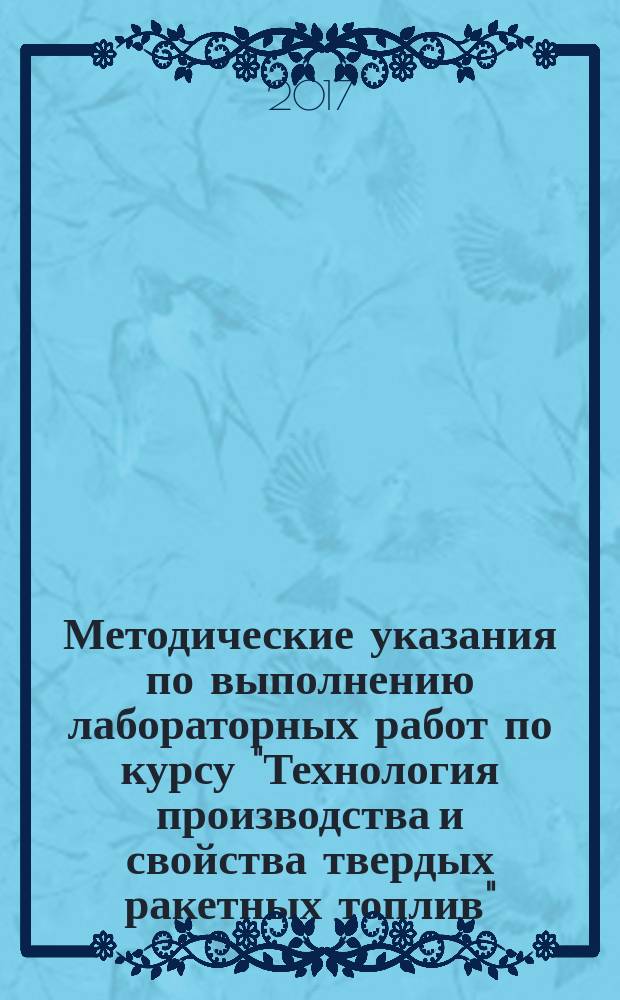 Методические указания по выполнению лабораторных работ по курсу "Технология производства и свойства твердых ракетных топлив"