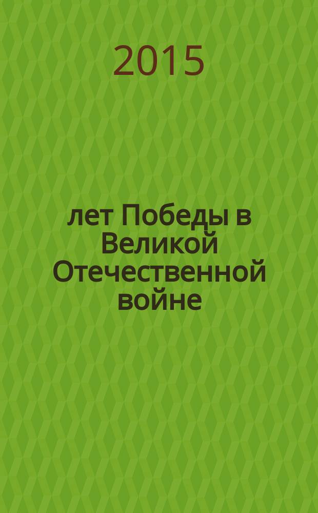 70 лет Победы в Великой Отечественной войне: подвиг народа и уроки истории : материалы Международной научной конференции, посвященной 70-летию Победы в Великой Отечественной войне, 24-25 марта 2015 года