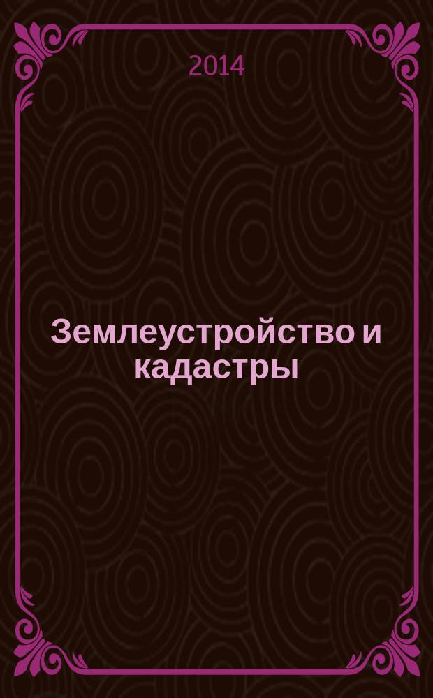 Землеустройство и кадастры: проблемы и пути их решения : материалы Международной научно-практической конференции в рамках пленарного заседания совета УМО вузов по образованию в области землеустройства и кадастров