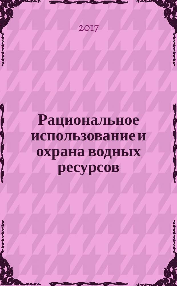 Рациональное использование и охрана водных ресурсов : посвящается Году экологии России : материалы Всероссийской научно-практической конференции с международным участием, Барнаул, 14-16 сентября 2017 г