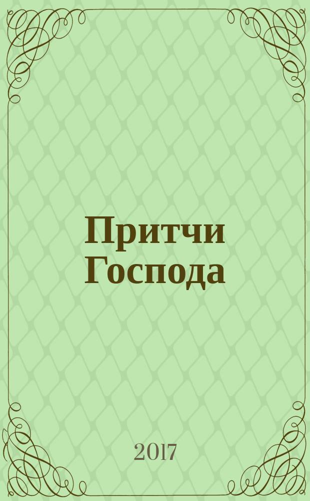 Притчи Господа
