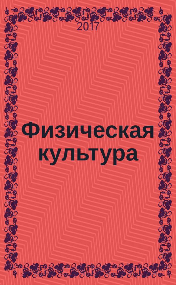 Физическая культура : учебно-методическое пособие : Всероссийский физкультурно-спортивный комплекс "Готов к труду и обороне" (ГТО) в рабочей программе МГТУ ГА : для студентов всех специальностей и направлений очной формы обучения