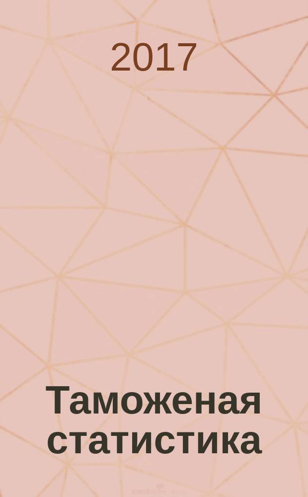 Таможеная статистика : методические указания к практическим занятиям