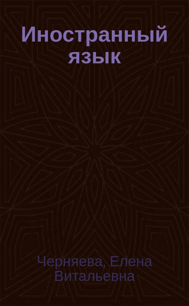 Иностранный язык : учебно-методическое пособие по профессионально-ориентированному английскому языку : для студентов I-II курса направлений 25.03.01, 25.03.02, 25.05.03 очной формы обучения