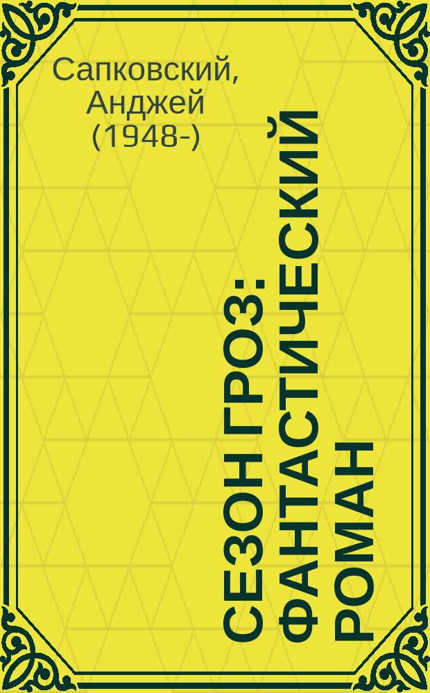 Сезон гроз : фантастический роман
