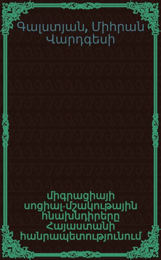 Աշխատանքային միգրացիայի սոցիալ-մշակութային հնախնդիրերը Հայաստանի հանրապետությունում : Է.00.04.-"Ազգագրություն"մասնագիտությամբ պատմական գիտությունների թեկնածուի գիտական աստիճանի հայցման ատենախոսություն = Социально-культурные проблемы трудовой миграции республики Армения