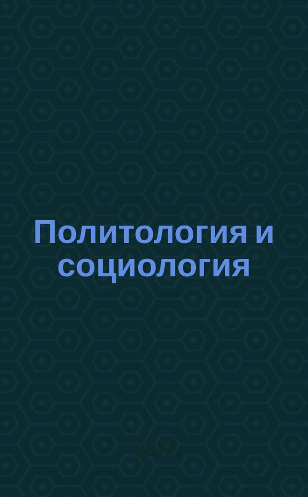Политология и социология: наука, образование, реальность : сборник статей