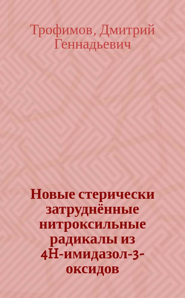 Новые стерически затруднённые нитроксильные радикалы из 4H-имидазол-3-оксидов : автореферат дис. на соиск. уч. степ. кандидата химических наук : специальность 02.00.03 <Органическая химия>