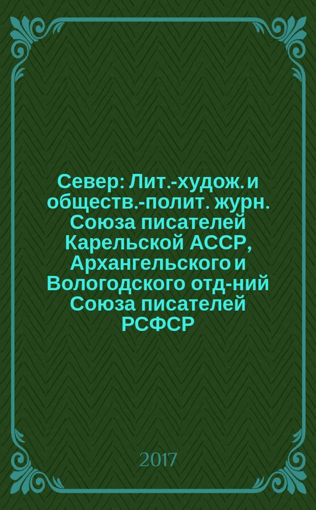 Север : Лит.-худож. и обществ.-полит. журн. Союза писателей Карельской АССР, Архангельского и Вологодского отд-ний Союза писателей РСФСР. 2017, № 9/10