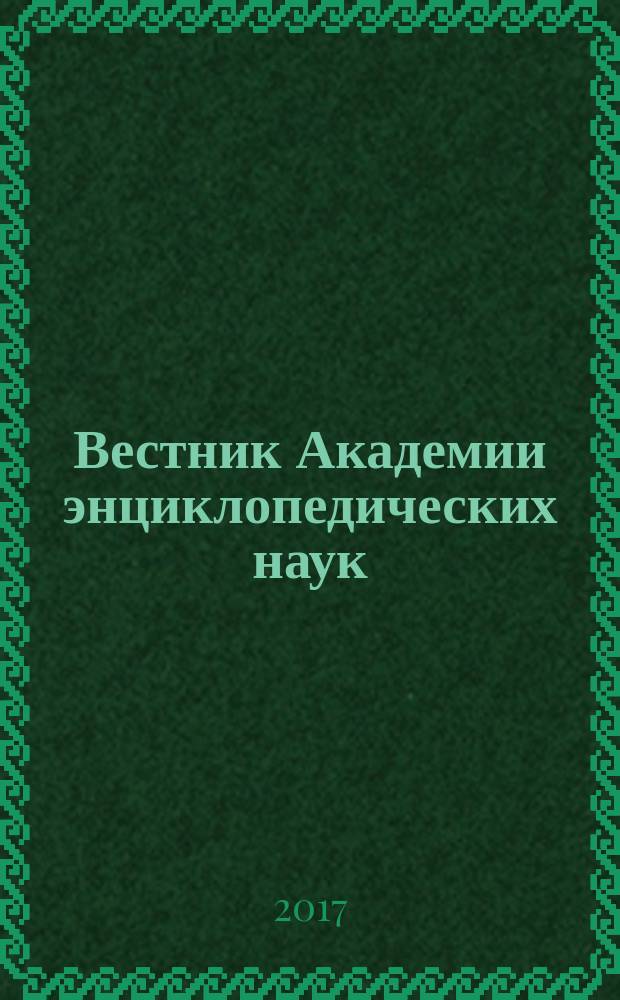 Вестник Академии энциклопедических наук : научно-общественный журнал. 2017, № 2 (27)