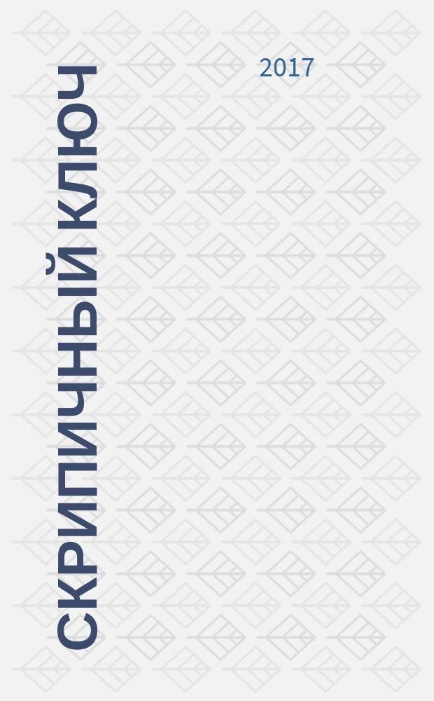 Скрипичный ключ : Петерб. муз.-крит. журн. 2017, № 2 (61)