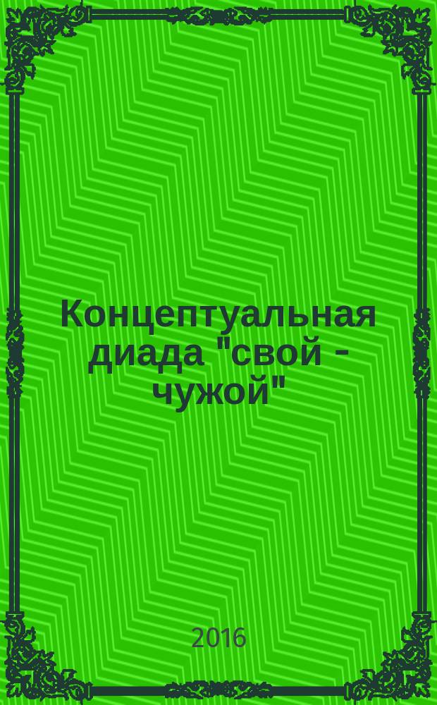 Концептуальная диада "свой - чужой": метафорическое моделирование в современной художественной литературе на спанглише и афроамериканском английском : автореферат дис. на соиск. уч. степ. кандидата филологических наук : специальность 10.02.20 <Сравнительно-историческое, типологическое и сопоставительное языкознание>