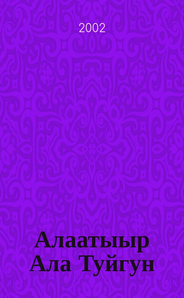 Алаатыыр Ала Туйгун : 3-с үйэлээх олонхо. Ч. 3