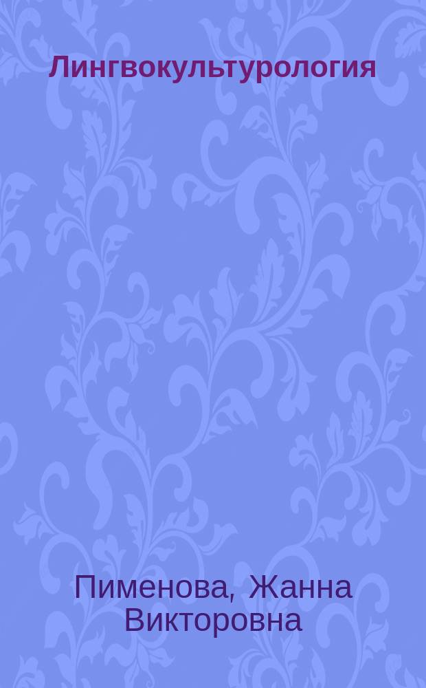 Лингвокультурология : учебно-методическое пособие по изучению дисциплины и планы семинарских занятий : для студентов III курса направления 42.03.01 очной формы обучения