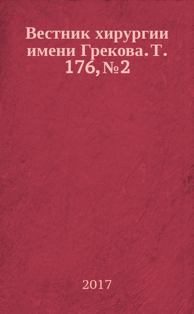 Вестник хирургии имени Грекова. Т. 176, № 2