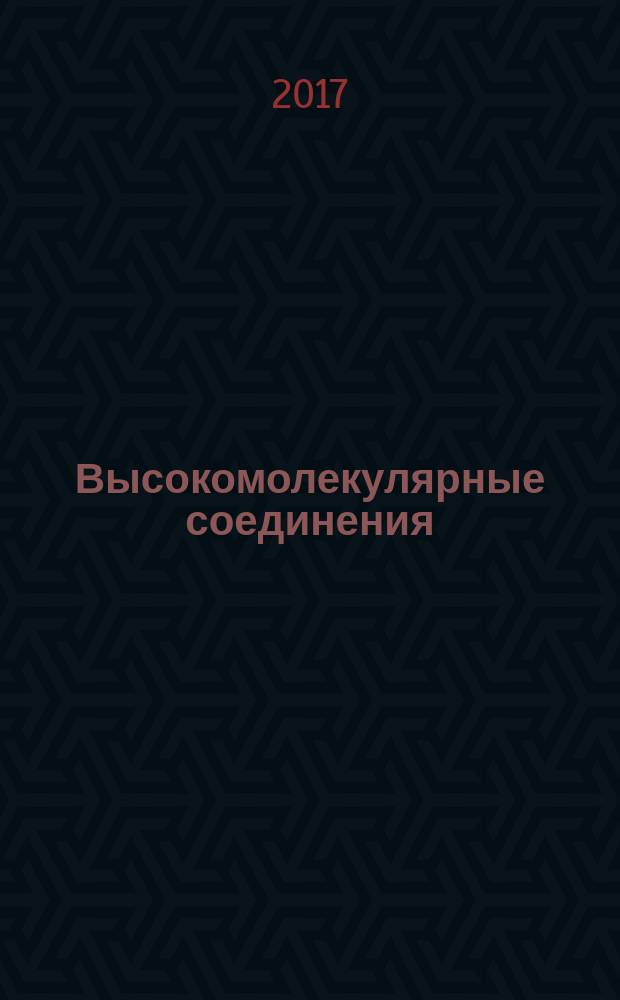 Высокомолекулярные соединения : журнал теоретической и экспериментальной химии и физики высокомолекулярных соединений журнал Российской академии наук. Т. 59, № 4