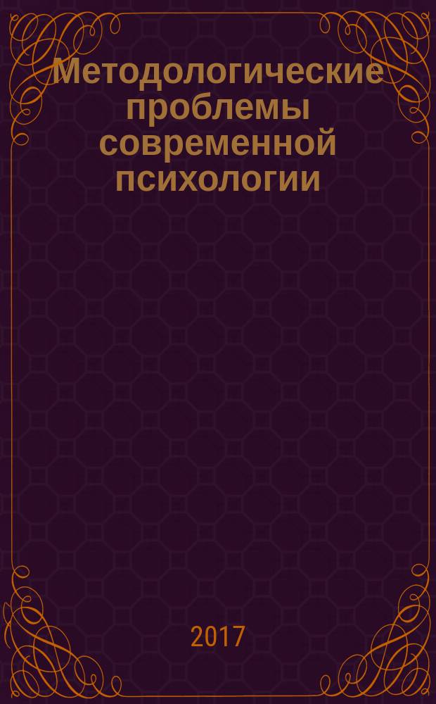 Методологические проблемы современной психологии : учебно-методическое пособие для обучающихся по направлению 37.04.01 Психология