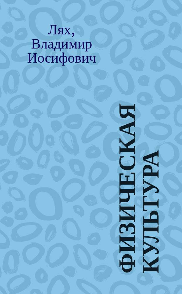 Физическая культура : 8-9 классы : учебник для общеобразовательных организаций