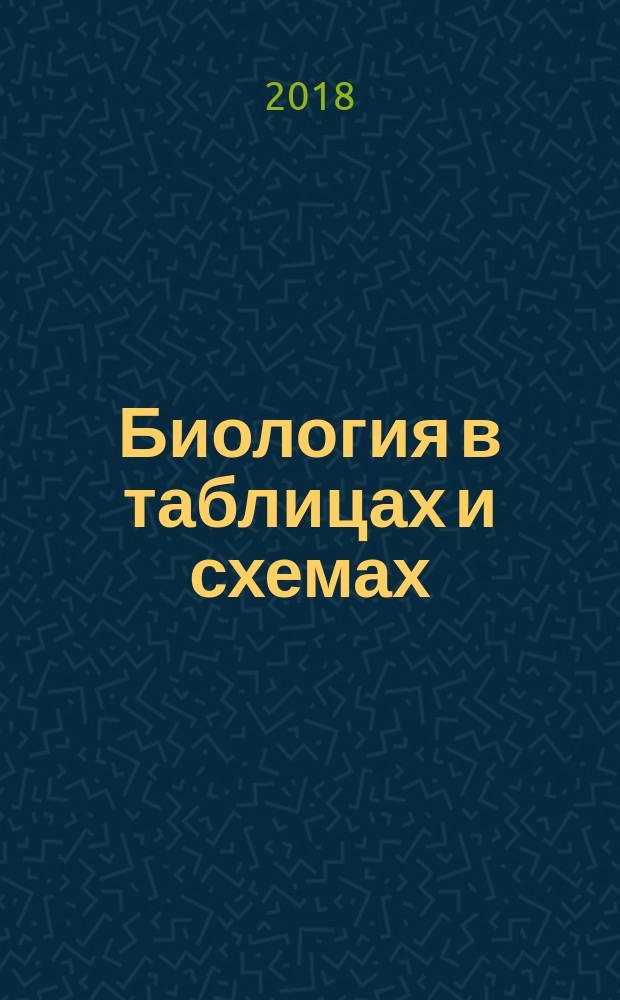 Биология в таблицах и схемах : 6-9 классы : справочник : для подготовки к ОГЭ