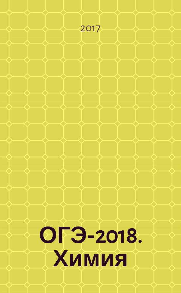 ОГЭ-2018. Химия : 10 вариантов экзаменационных работ для подготовки к основному государственному экзамену