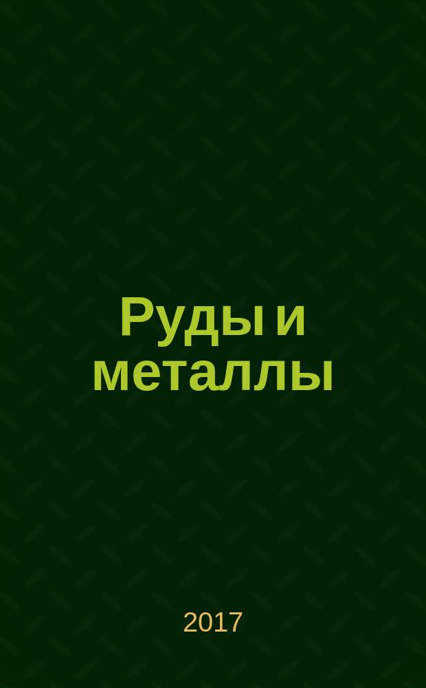 Руды и металлы : Науч.-техн. журн. 2017, № 3