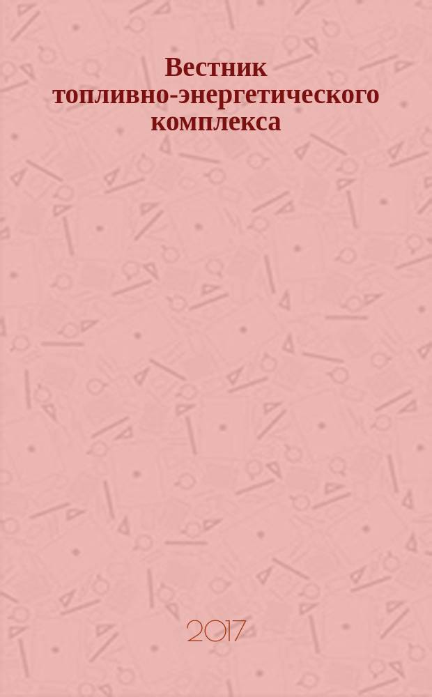 Вестник топливно-энергетического комплекса : Ежемес. информ.-аналит. бюл. Спец. прил. к журн. "Нефть, газ и право". 2017, 8