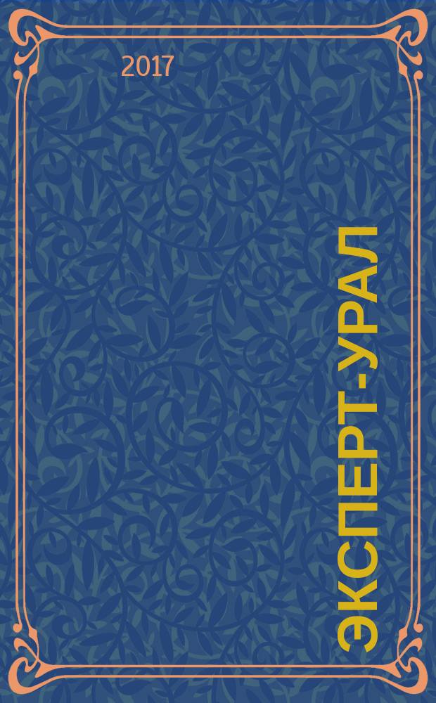 Эксперт-Урал : Спец. совмест. проект. журн. "Эксперт" и Экон. ком. по прогр. развития Урал. региона Регион. прил. 2017, № 39 (742)
