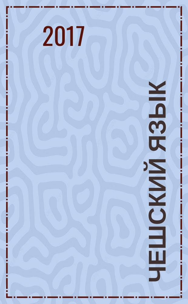 Чешский язык : как устроен литературный чешский язык и в чём его структурные и функциональные сходства с русским языком и отличия от него : учебник по направлению подготовки 032700 - "Филология"